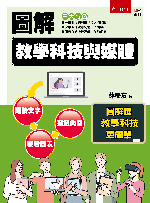 圖解教學科技與媒體書封