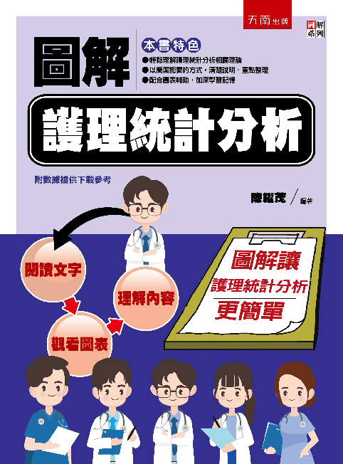 圖解護理統計分析書封