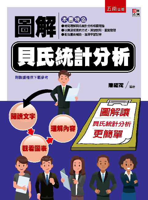 圖解貝氏統計分析書封