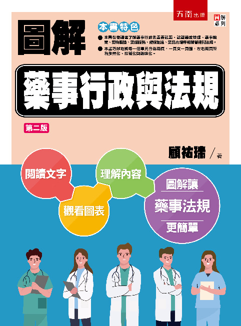 圖解藥事行政與法規書封