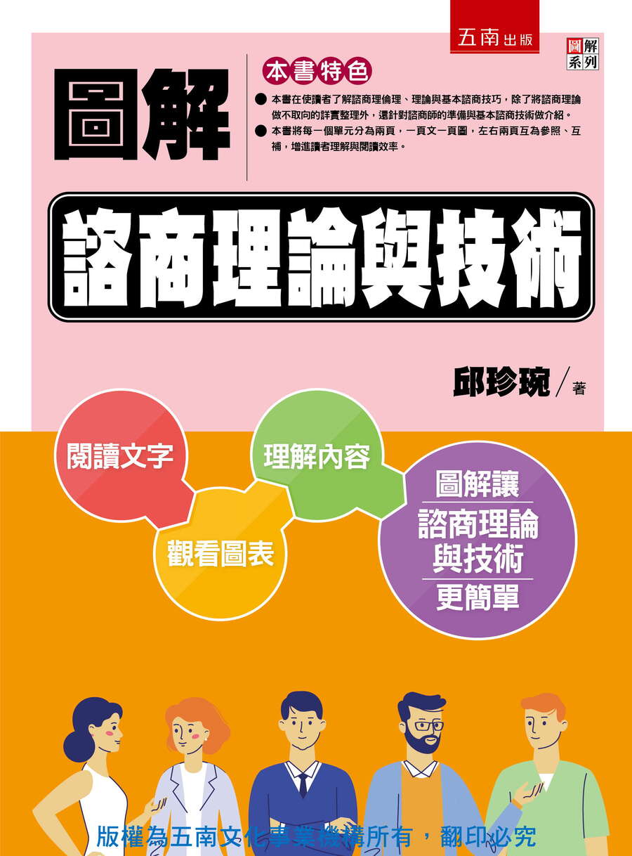 圖解諮商理論與技術書封