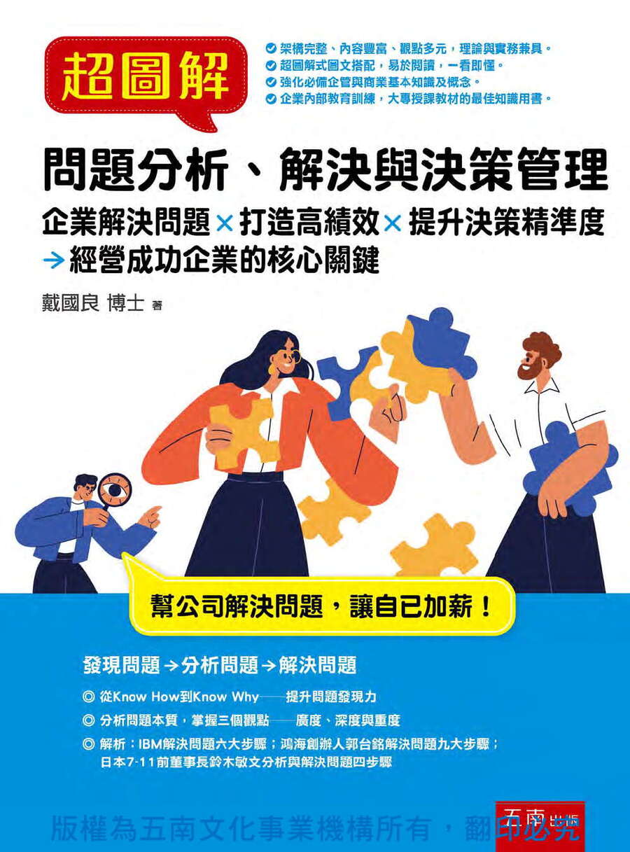 超圖解問題分析、解決與決策管理書封