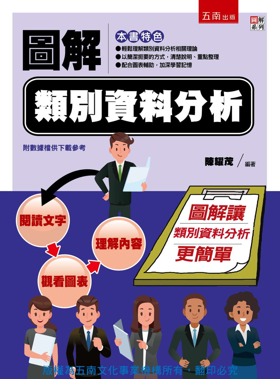 圖解類別資料分析書封