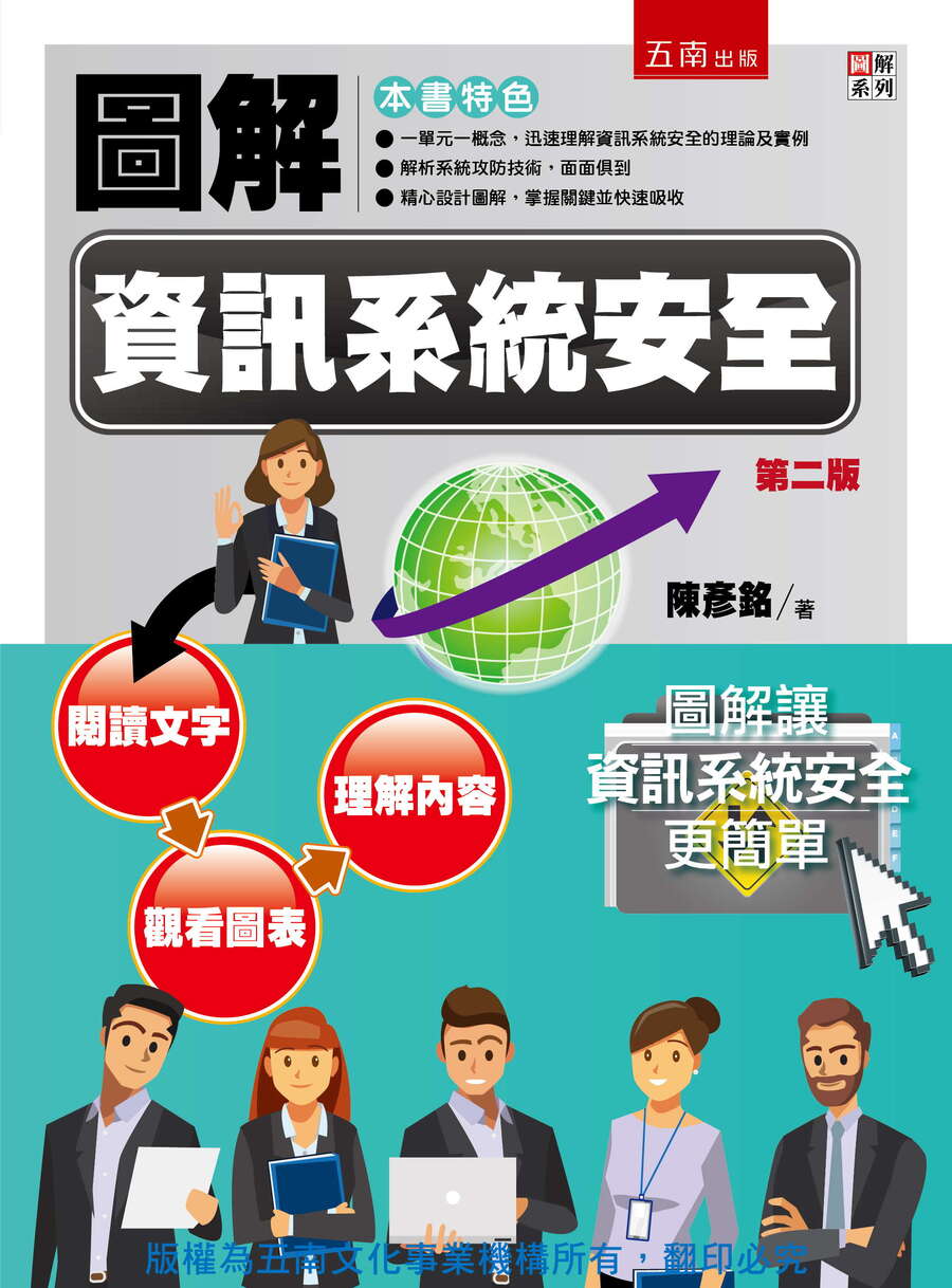 圖解資訊系統安全書封