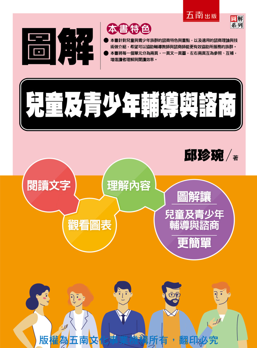 圖解兒童及青少年輔導與諮商書封