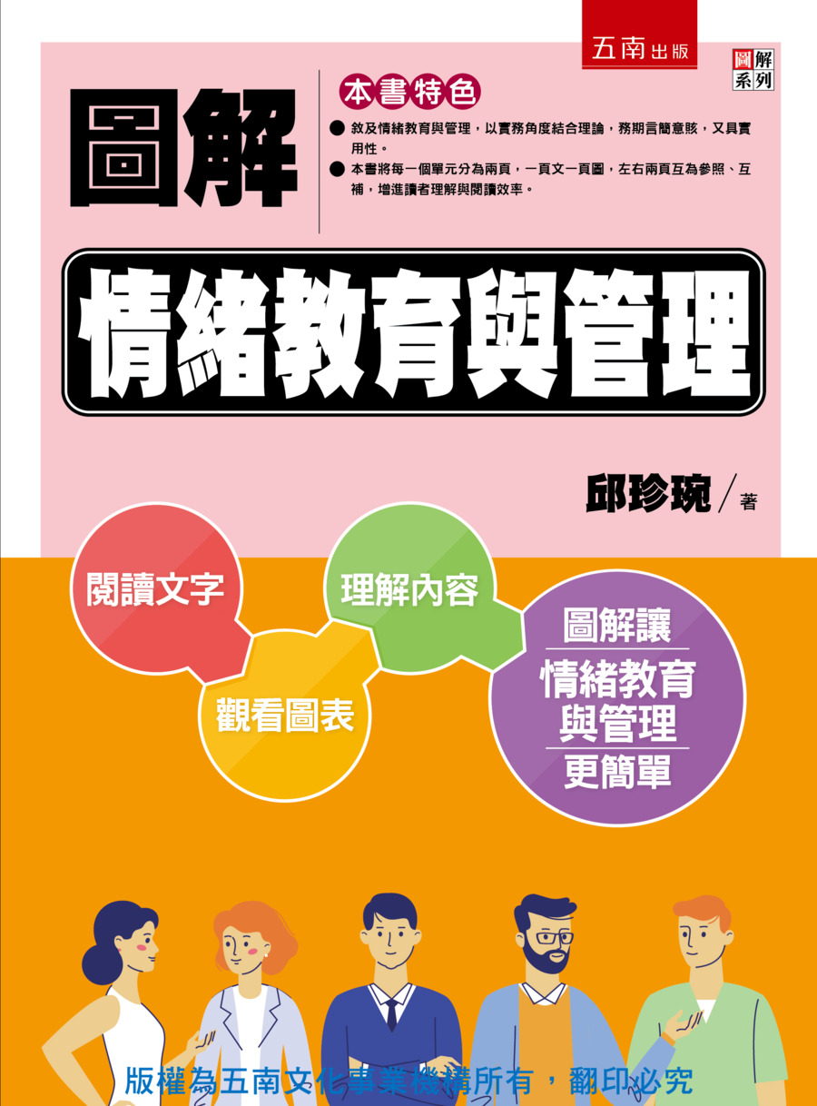 圖解情緒教育與管理書封