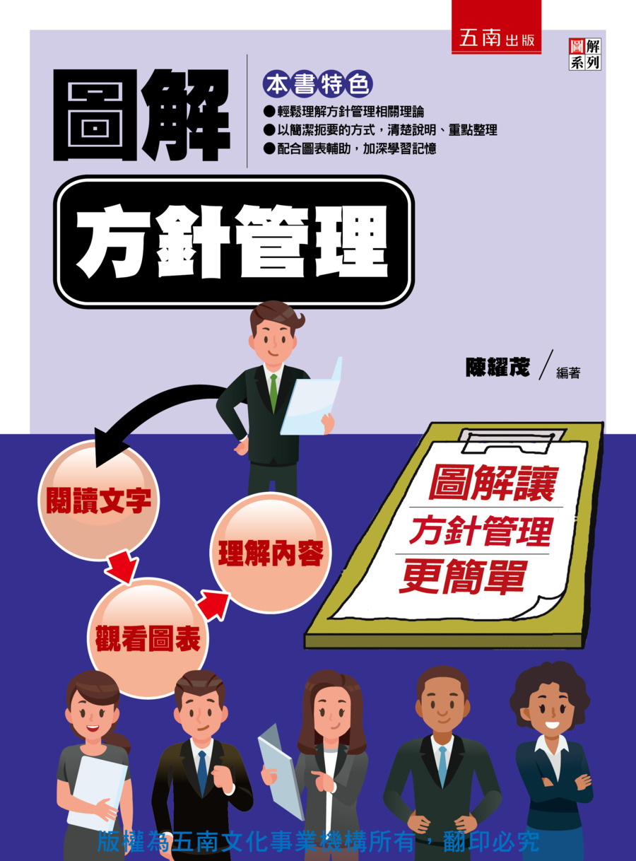 圖解方針管理書封