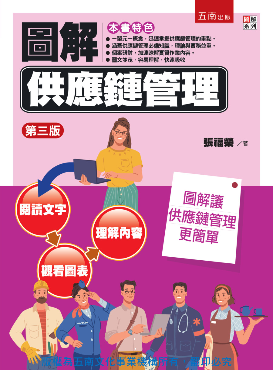 圖解供應鏈管理書封