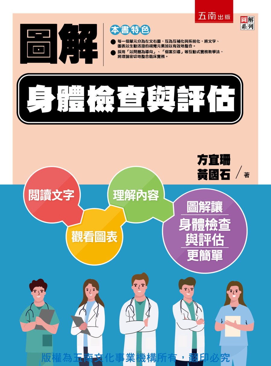 圖解身體檢查與評估書封