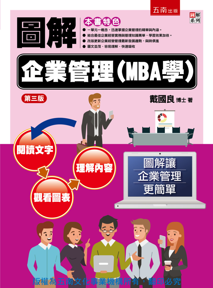 圖解企業管理(MBA學)書封