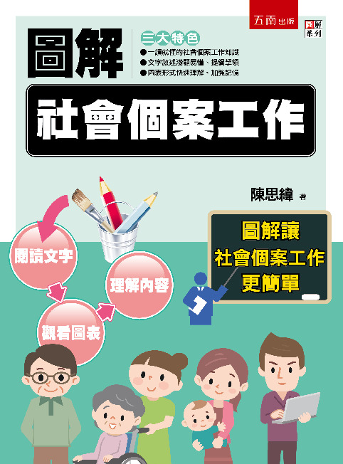 圖解社會個案工作書封