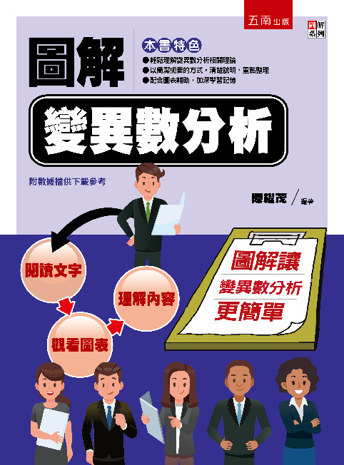 圖解變異數分析書封