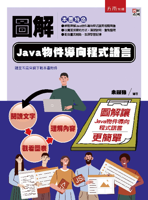 圖解Java物件導向程式語言書封