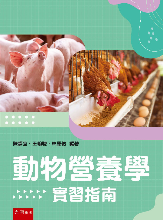 動物營養學實習指南書封
