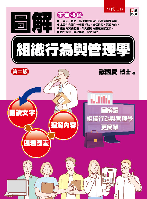 圖解組織行為與管理學書封