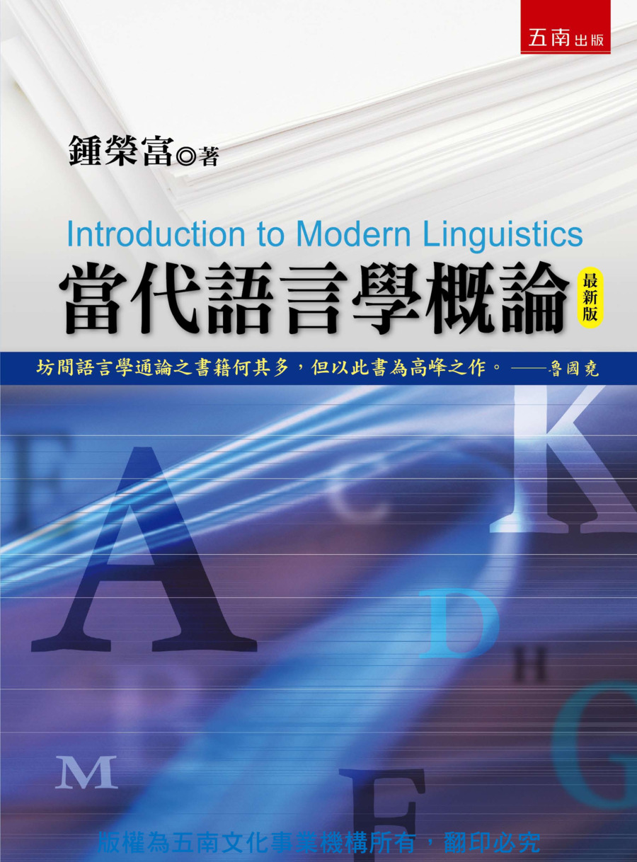 當代語言學概論書封