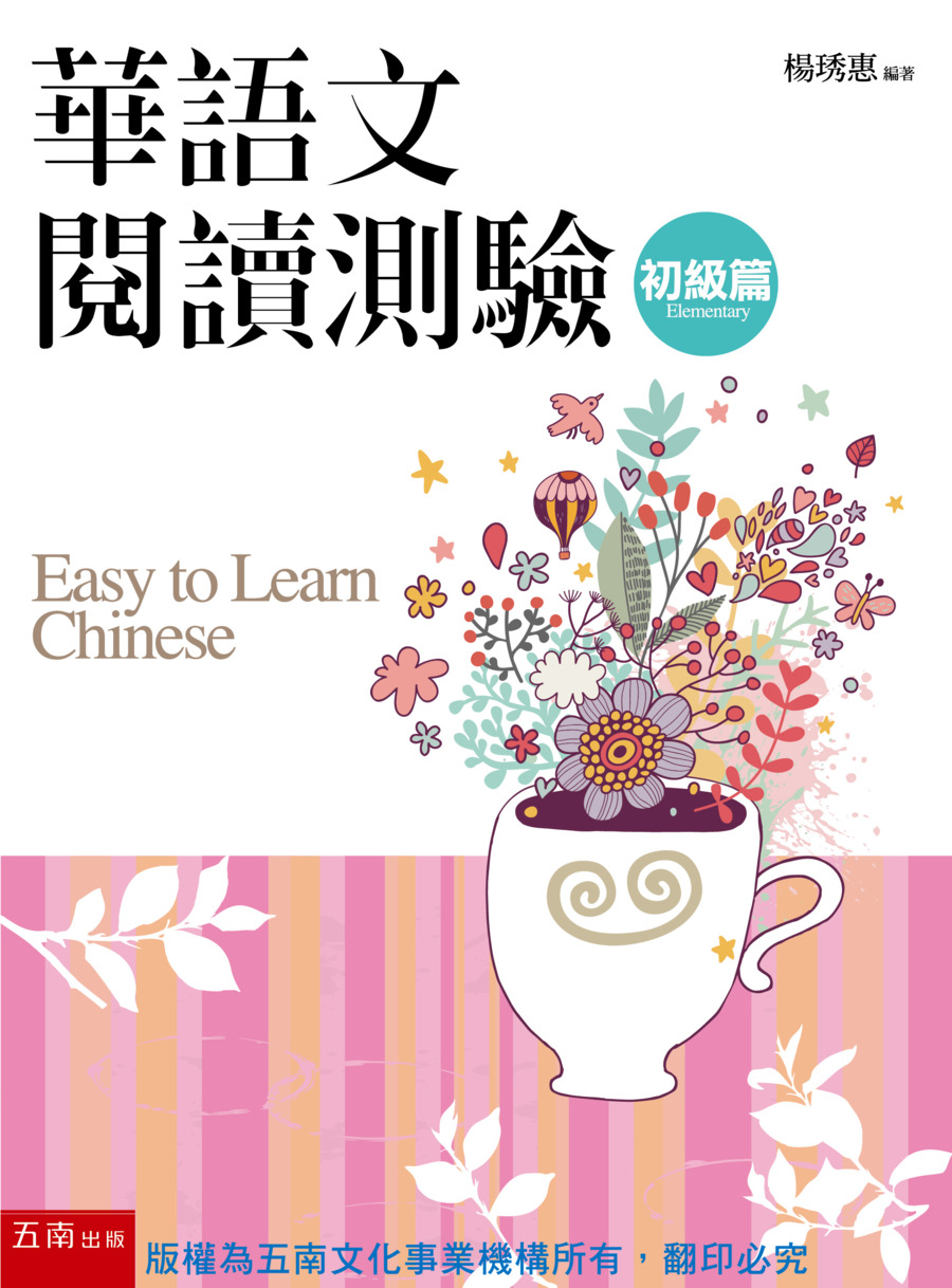 華語文閱讀測驗,書封