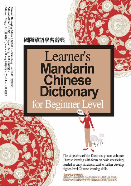 國際華語學習辭典書封