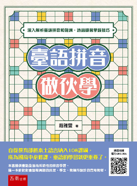 臺語拼音做伙學書封