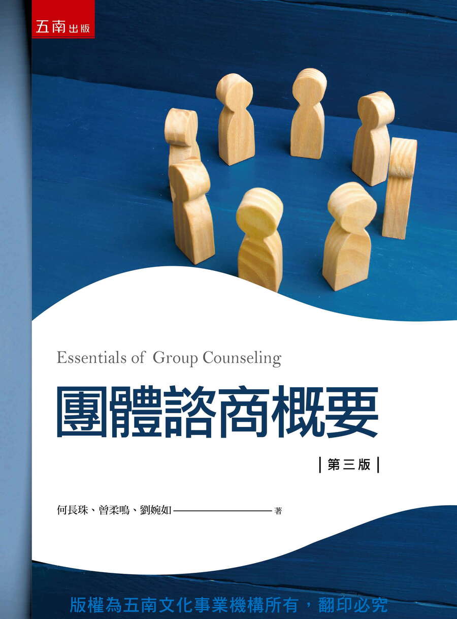 團體諮商概要書封