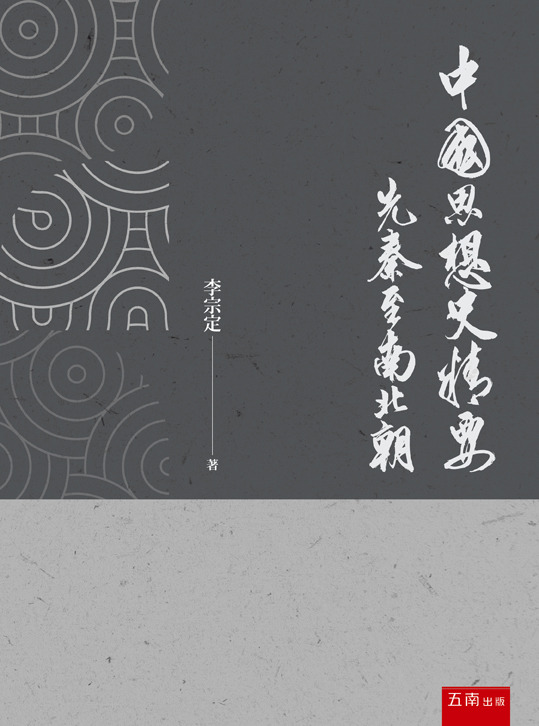 中國思想史精要書封