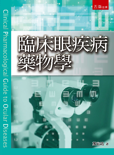 臨床眼疾病藥物學書封