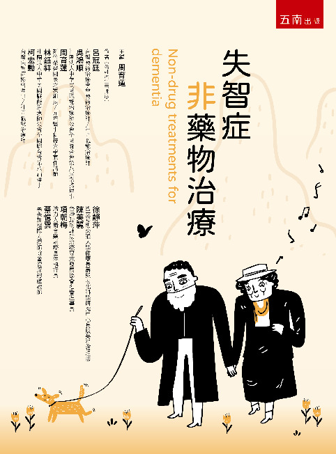 失智症非藥物治療書封