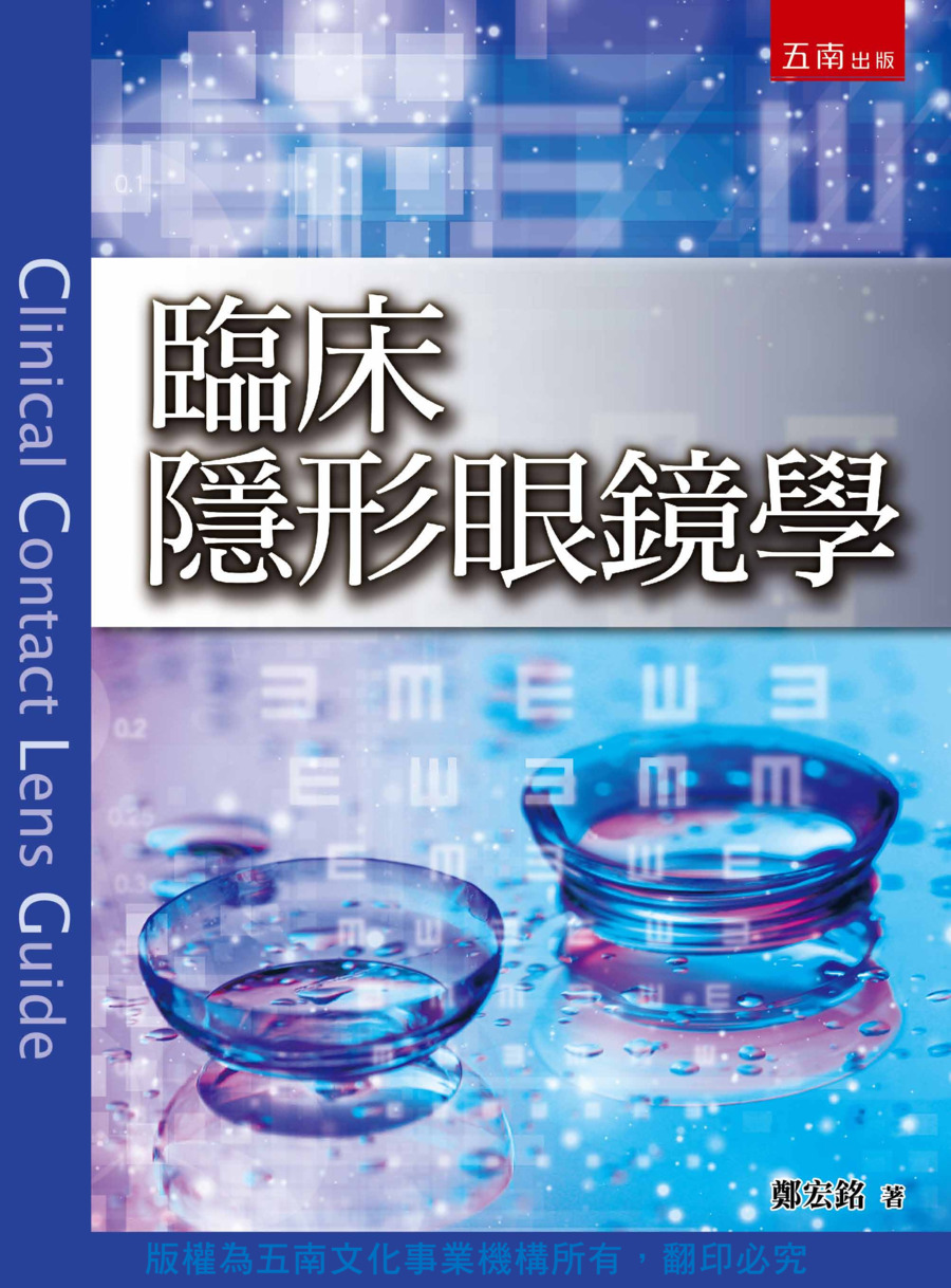 臨床隱形眼鏡學書封