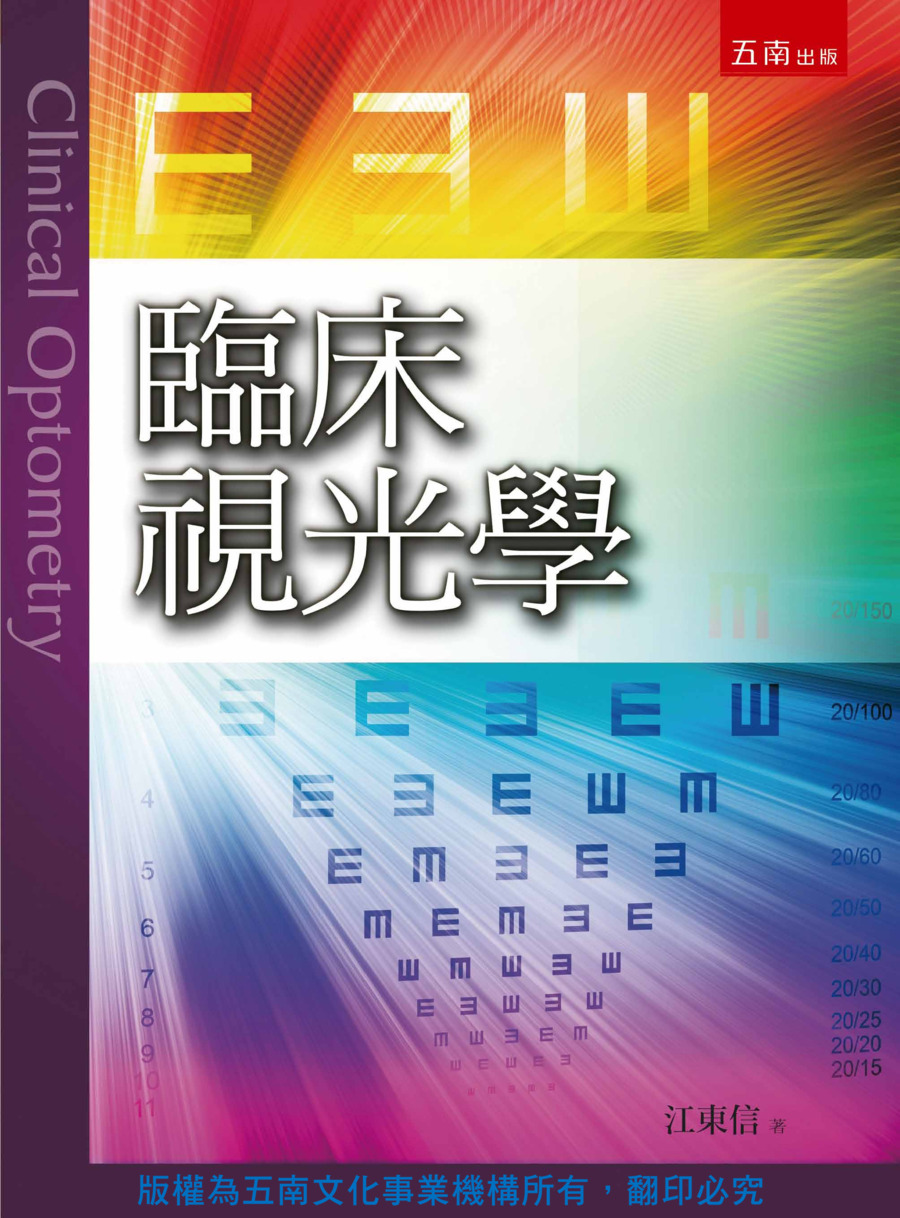 臨床視光學書封
