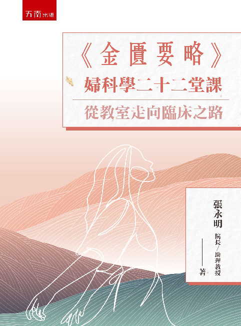 <<金匱要略>>婦科學二十二堂課書封