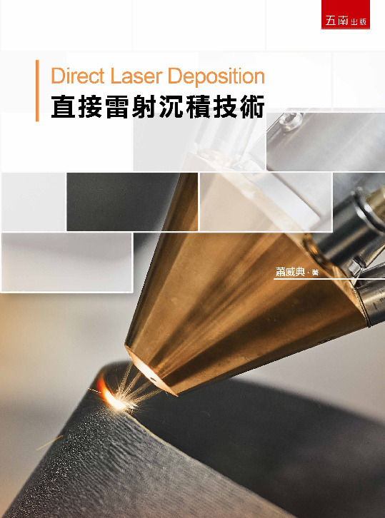 直接雷射沉積技術書封