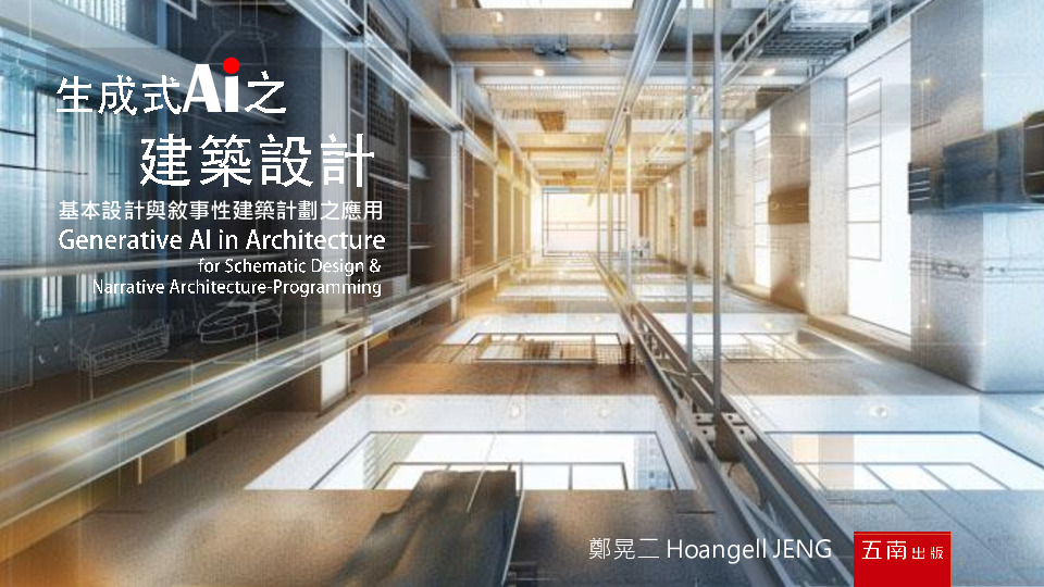生成式AI之建築設計書封