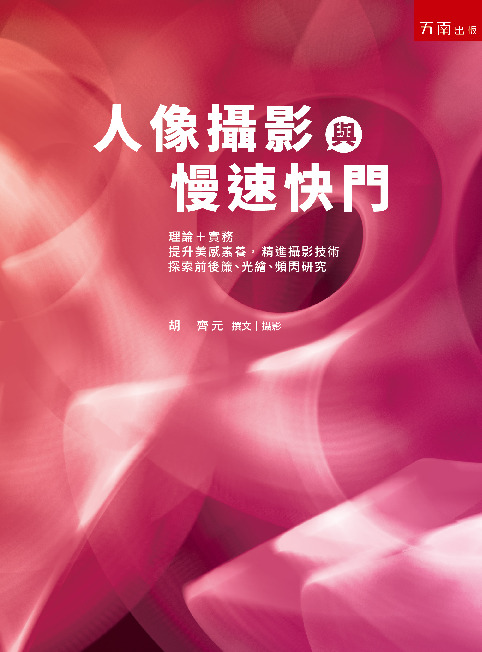 人像攝影與慢速快門書封
