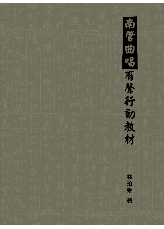 南管曲唱有聲行動教材書封