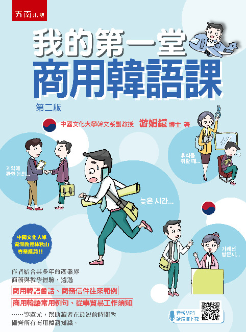 我的第一堂商用韓語課書封