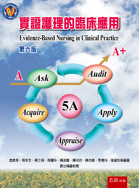 實證護理的臨床應用書封