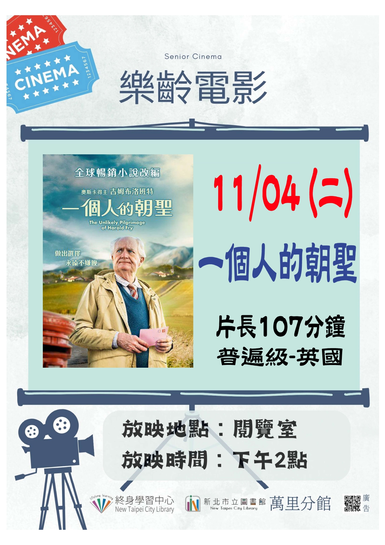 【新北市立圖書館萬里分館】《影友會》114年11月樂齡電影院