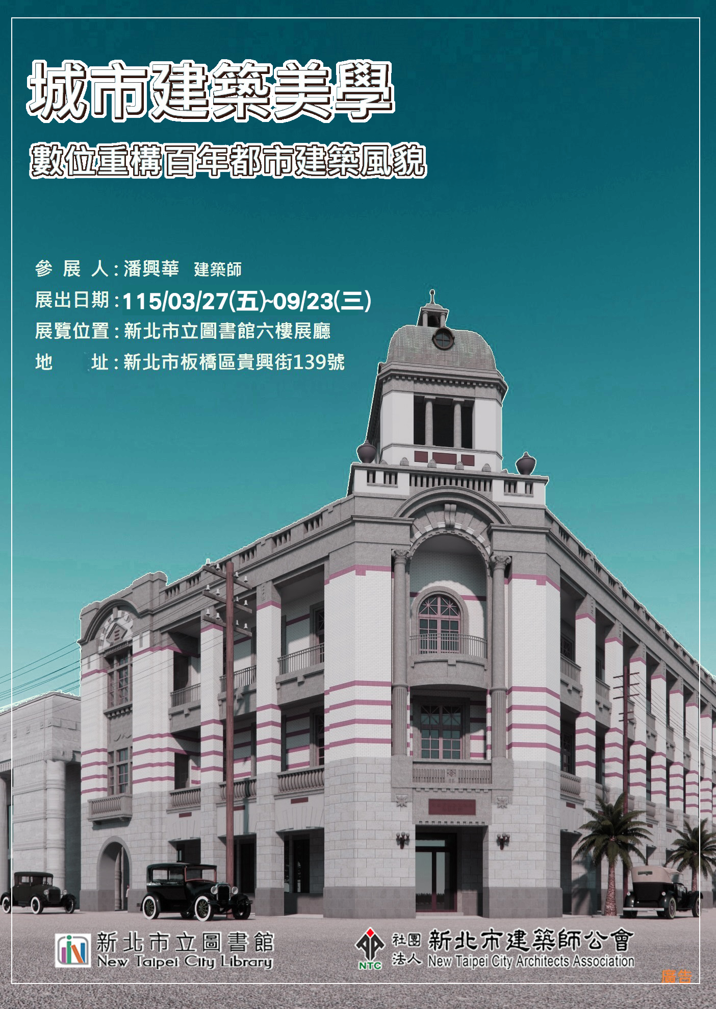 0327-0923推動城市美學 建築師作品展「數位重構百年都市風貌展」海報