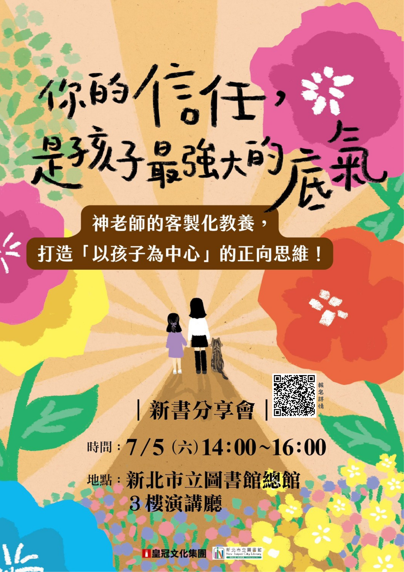 【你的信任，是孩子最強大的底氣】新書分享會海報
