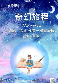 【新北市立圖書館金山分館】《閱讀書籤》7月主題書展「奇幻旅程」