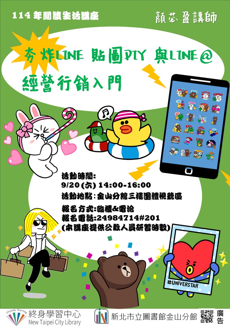 【新北市立圖書館金山分館】與讀者有約-多元生活系列講座：「夯炸LINE貼圖DIY與LINE@經營行銷入門」