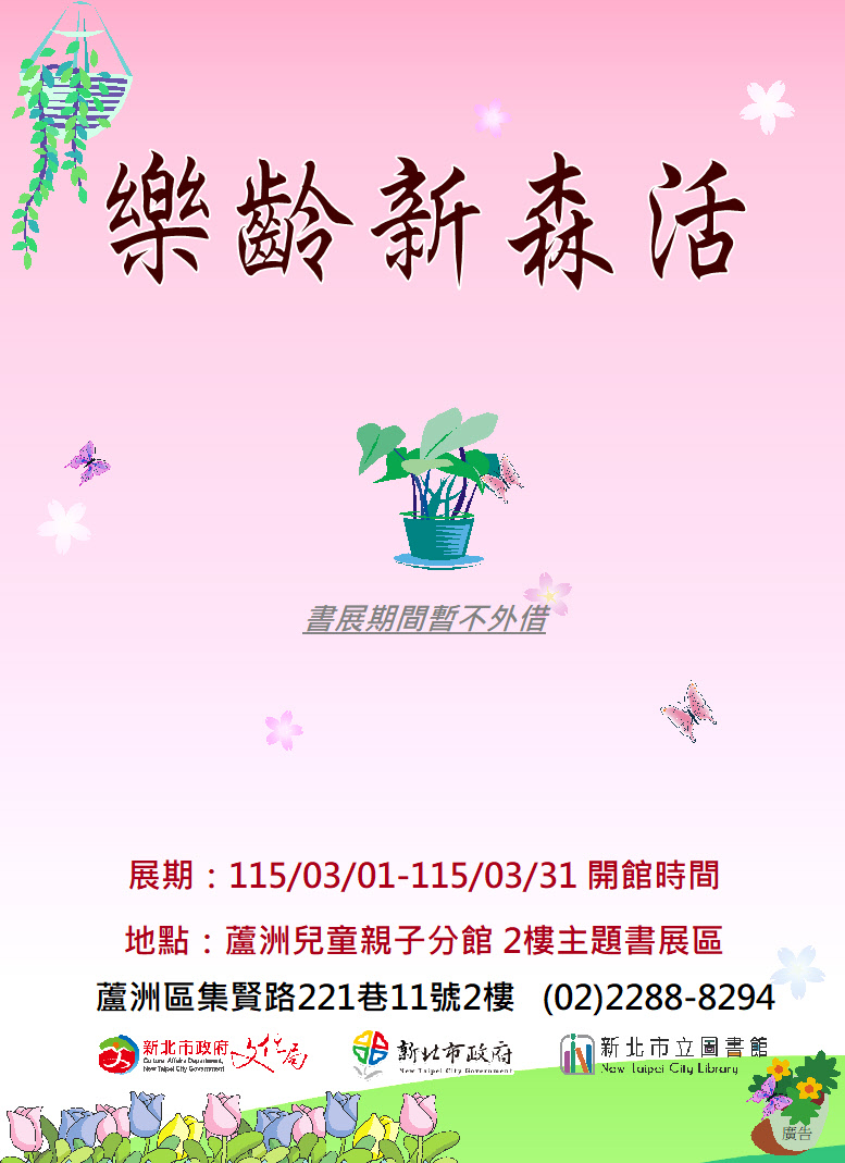 【蘆洲兒童親子分館】115年03月份【閱讀書籤】主題書展-樂齡新森活