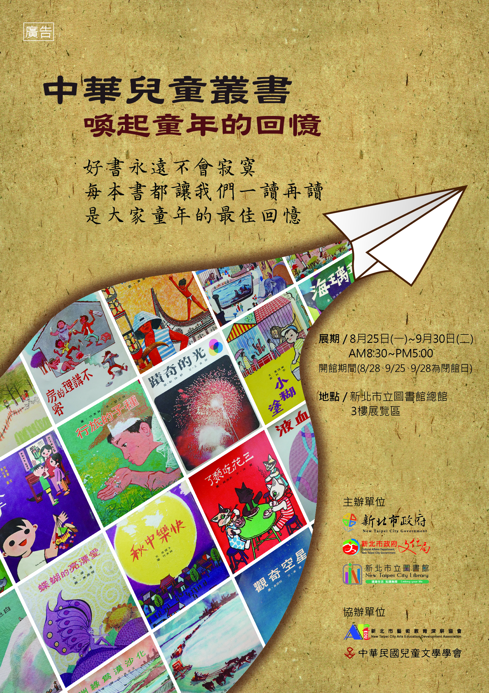 中華兒童叢書風華再現-喚起童年的回憶特展海報