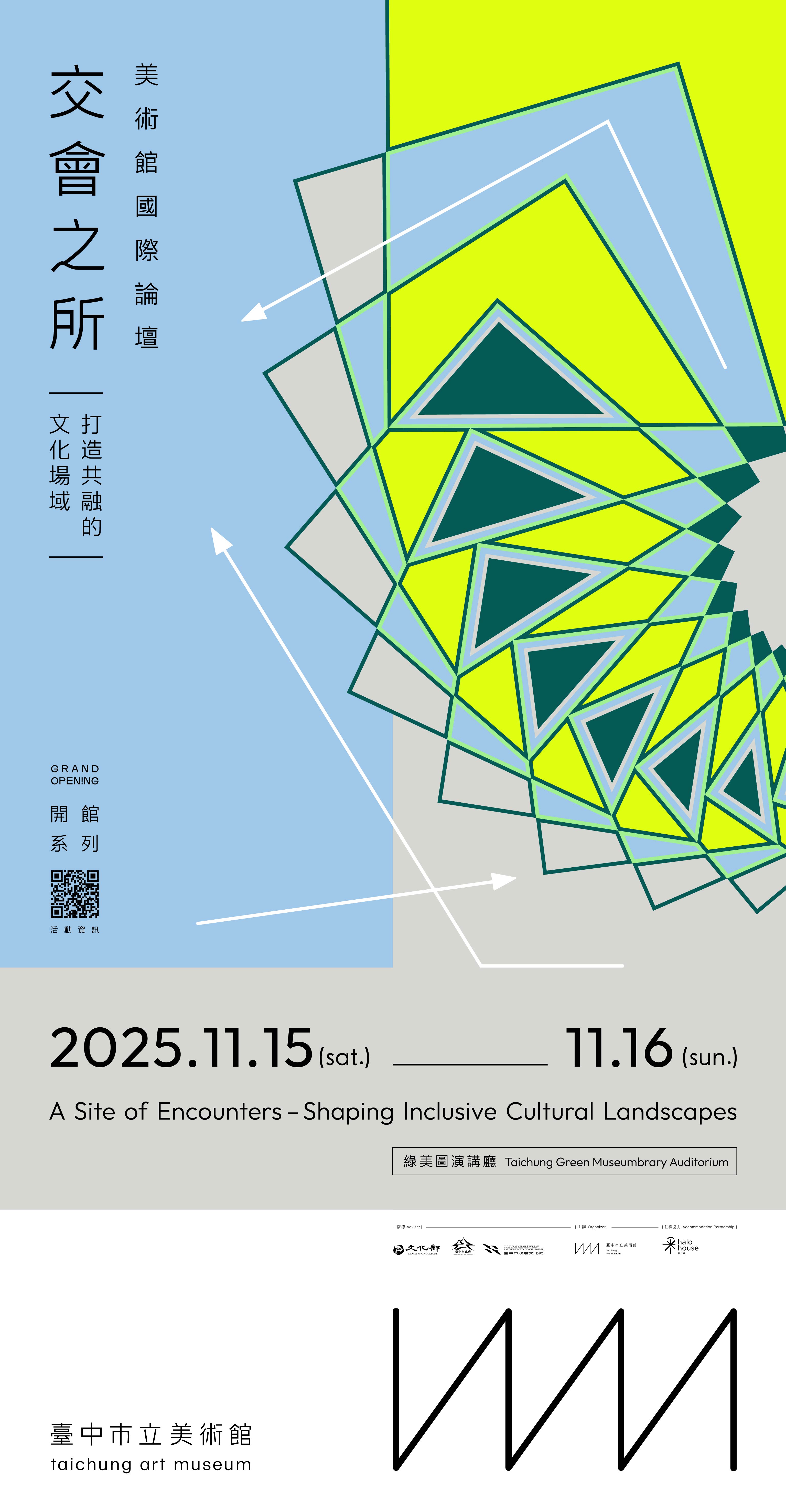 「2025臺中市立美術館國際論壇『交會之所—打造共融的文化場域』」海報