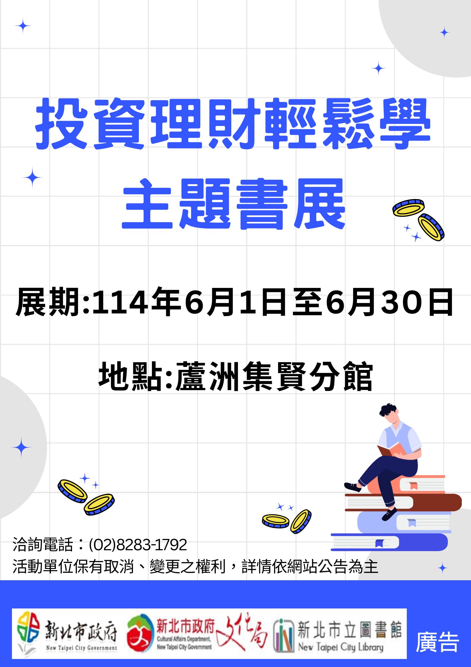 【蘆洲集賢分館】114年6月【閱讀書籤】「投資理財輕鬆學」主題書展
