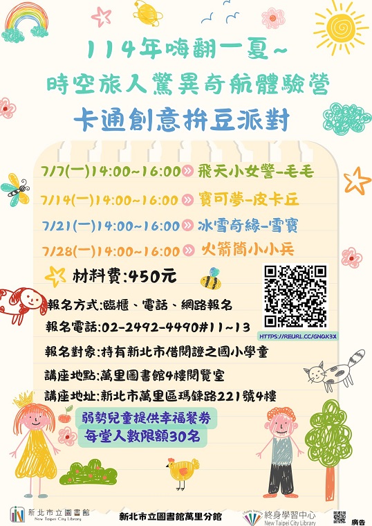 【新北市立圖書館萬里分館】暑期兒童營嗨翻一夏～時空旅人驚異奇航體驗營：卡通創意拼豆派對