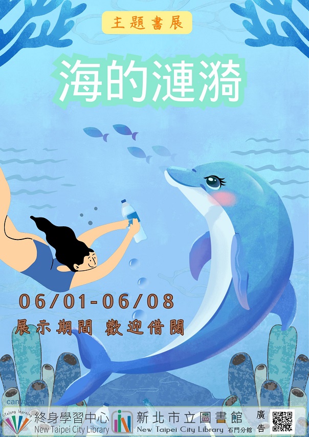 【新北市立圖書館石門分館】《閱讀書籤》6月主題書展「海的漣漪」