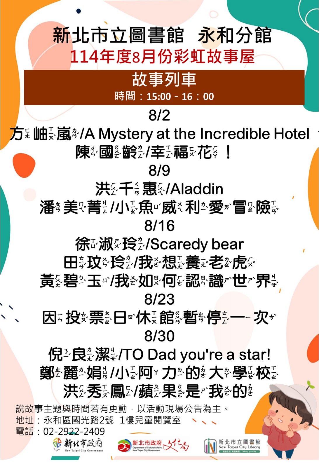 11408永和彩虹故事屋海報