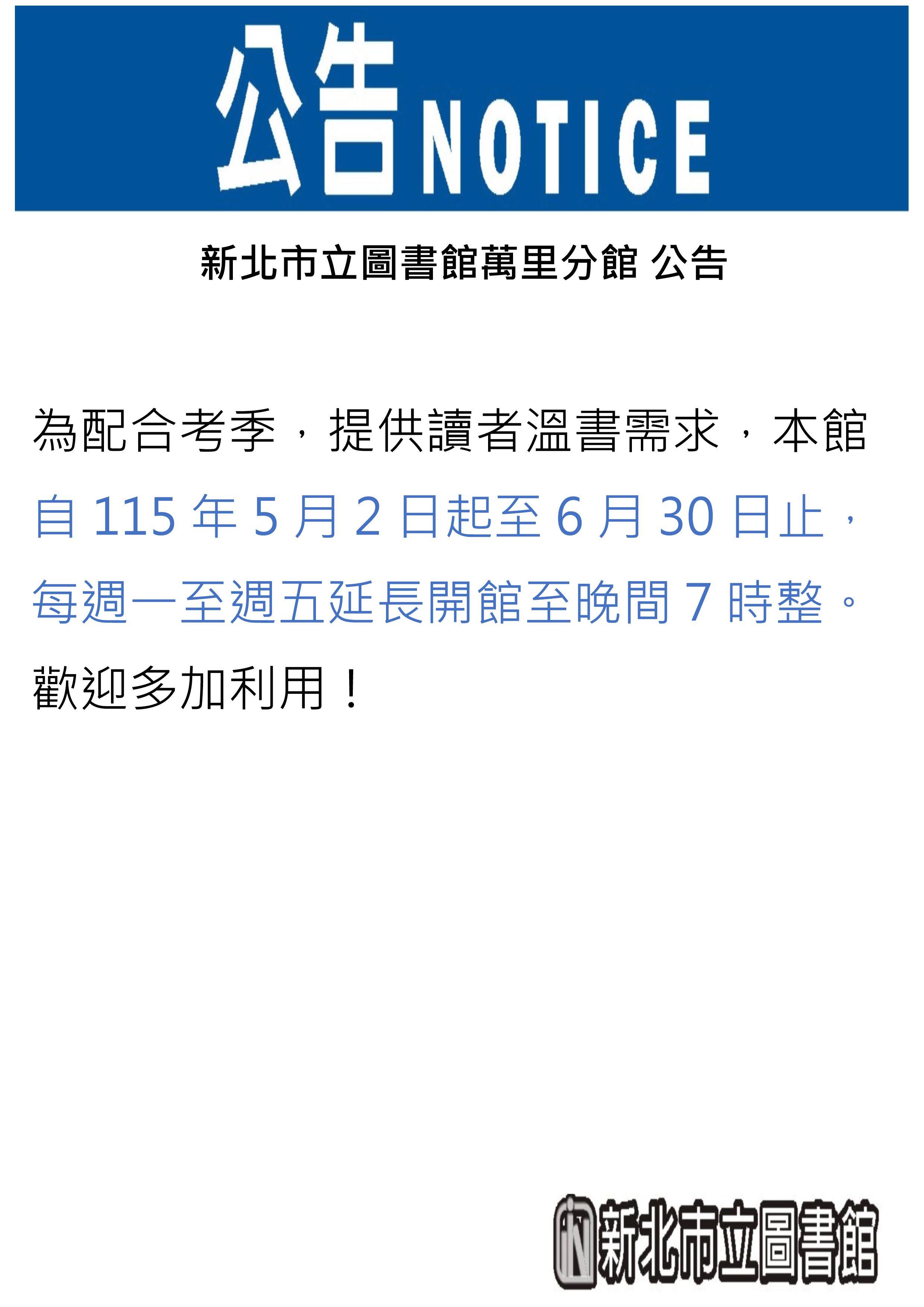 萬里分館延長開館公告