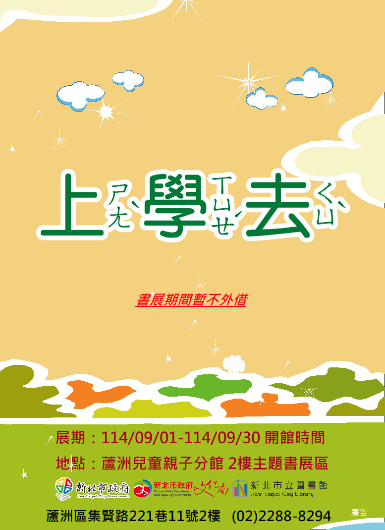 【蘆洲兒童親子分館】114年9月份【閱讀書籤】主題書展-上學去
